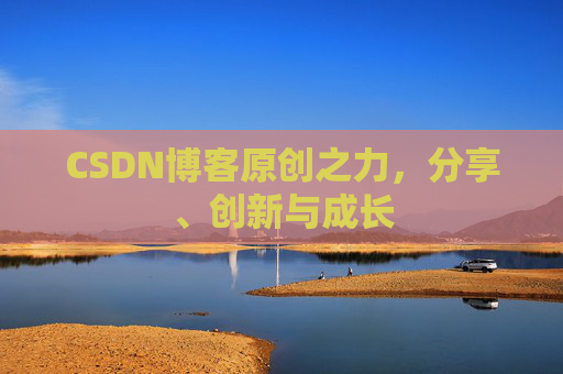 CSDN博客原创之力,分享、创新与成长